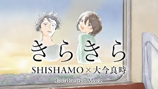 大今良時のキャラ原画×SHISHAMO楽曲『きらきら』／京セラオリジナルアニメ コラボMV