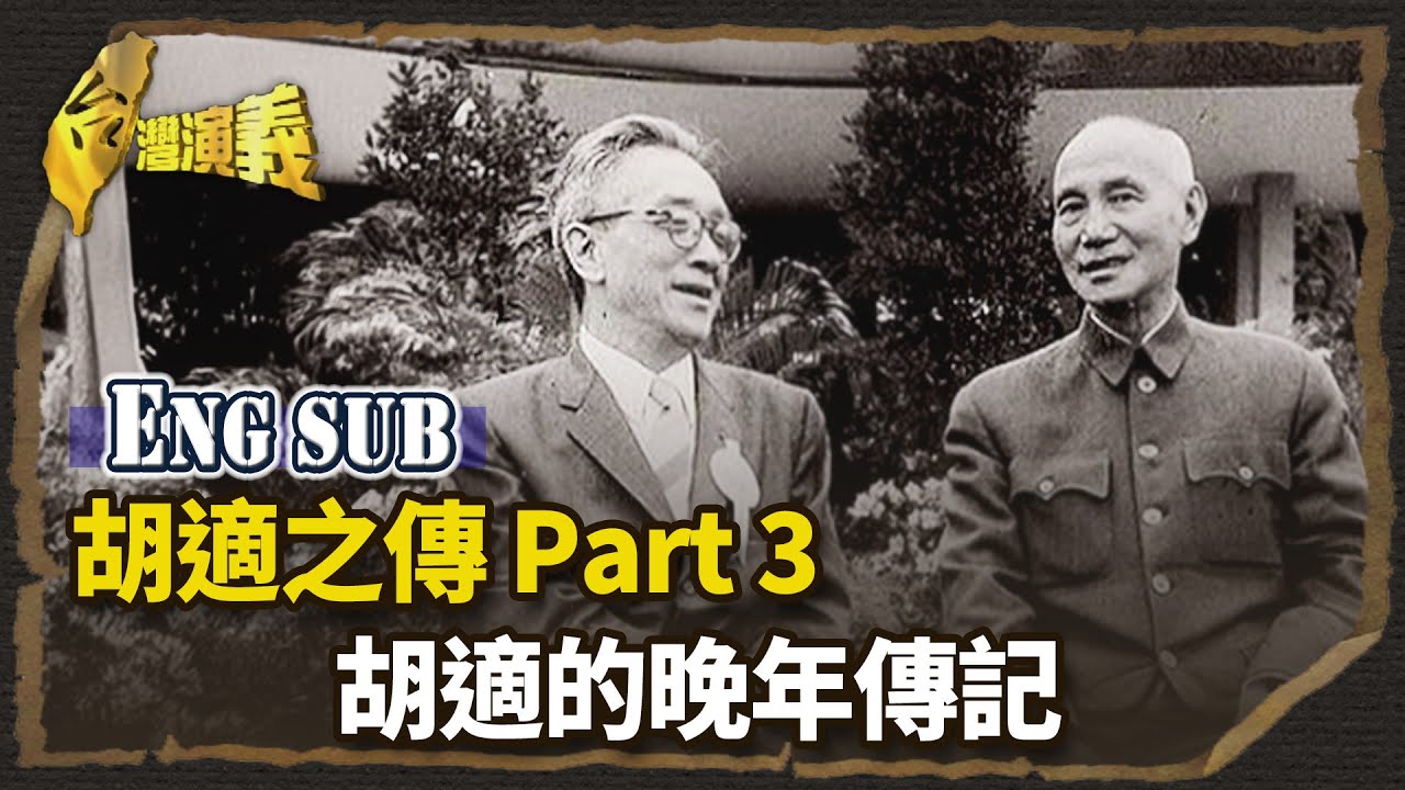 【英語字幕版】胡適之傳 Part3－胡適的晚年傳記｜台灣演義 Taiwan History - YouTube