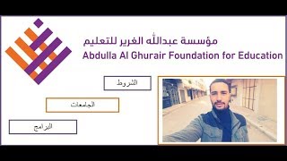 منحة مؤسسة عبدالله الغرير للتعليم ghurair foundation scholarship 2022