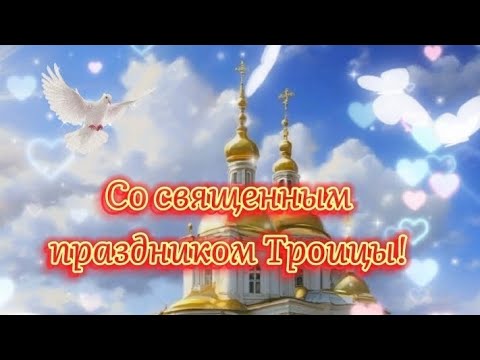🙏Со священным праздником Троицы!🙏🌺🌺🌺