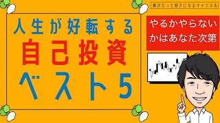 やるだけで人生が好転する自己投資ベスト5