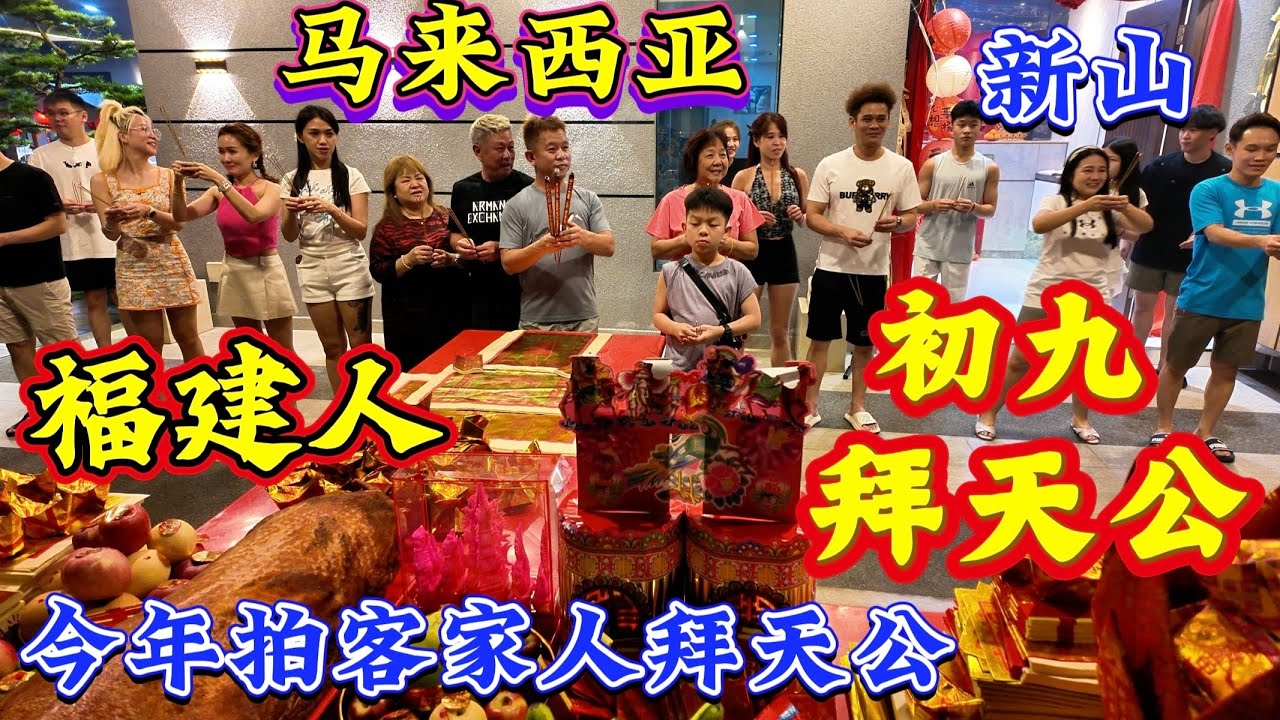 ＃要看新山人拜天公看过来：马来西亚—新山福建人年初九拜天公。震撼！烟花声四处炸响，有够誇張，华人传统的力量。
