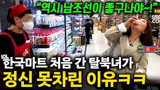 탈북녀가 한국 마트에서 놀라자빠진 이유 ㄷㄷ '남조선 좋구나'