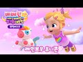 뮤직비디오 레인보우 유니콘 무지개빛 환상의 유니콘 베베핀 극장판 사라진 베베핀과 핑크퐁 대모험