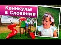 VLOG //  У бабушки в Словении . ДЕТСКАЯ ПЛОЩАДКА в парке Тиволи