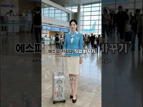에스파 카리나 직업 바꾸기(aespa KARINA Career Change)