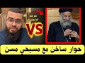 حوار ساخن مع مسيحي مسن يسأل والشيخ يرد عليه لا يفوتك رد زين خير الله زين خير الله