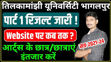 पार्ट 1 रिजल्ट जारी!tmbu part 1 result 2021-24|tmbu ba part 1 result kab aayega|tmbu part 1 result||