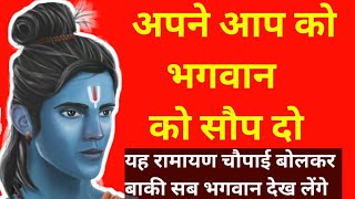 जेहि विधि नाथ होई हित मोरा - रामायण की चौपाई Ramayan ki chaupai |Ramcharitmanas chaupai