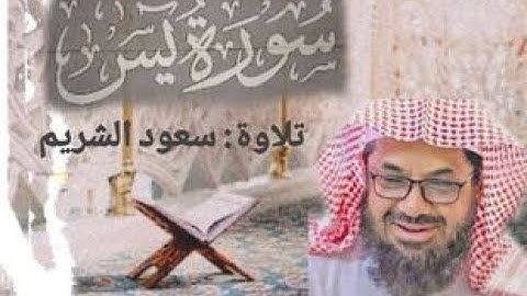 سورة يس كاملة || تلاوة  خاشعة  للشيخ سعود_الشريم     / الكريم - Quran karim