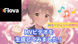 【AI Tools Tutorial】Flova AIが素敵‼　色々な有名どこの画像・動画生成AIが大集合してる！beta版の今なら無料で使えます！ウェイトリストの登録は概要欄チェックですよ～！