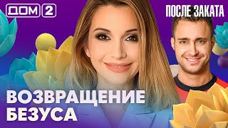 ДОМ-2. После заката (эфир от 10.09.2026)