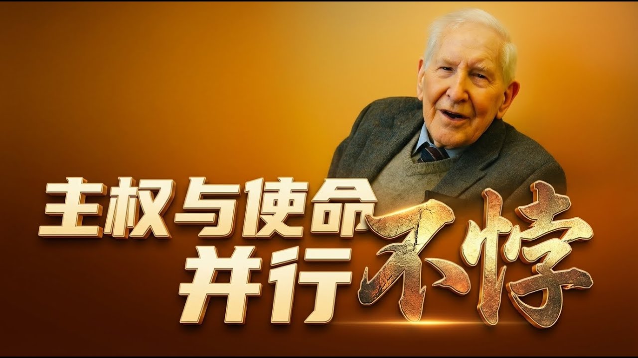 神既掌权，我们为何仍要传福音？｜巴刻带你看见主权与责任的完美结合