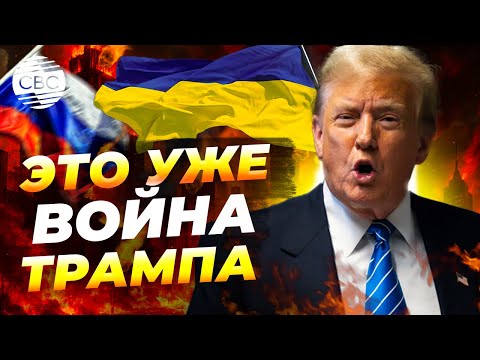 Трамп пытается не сделать Украину Афганистаном