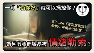 Gin Lee《告別煤氣燈》與情緒勒索｜為甚麼我們很容易就被操控？一句「為我好」原來可以很恐怖？| 心理學渣