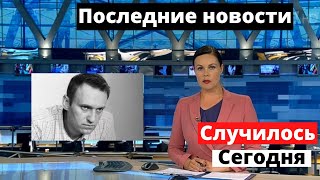 Последнее слово Навального в суде. Закончились протесты в России