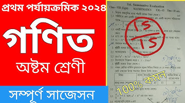 class 8 math 1st unit test question paper 2024//Class 8 Math 1st Unit Test Suggestion 2024#ক্লাস৮
