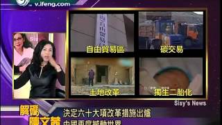20131119 解码陈文茜  土地改革影响力不亚于改革开放决策