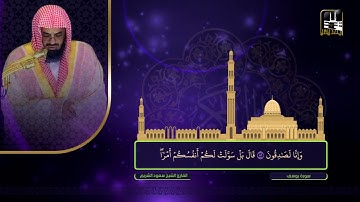 سورة يوسف 54 - آخرها | تراويح 1422هـ | الشيخ سعود الشريم