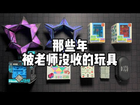 那些年被老师没收的玩具（七）！丨谭井同学