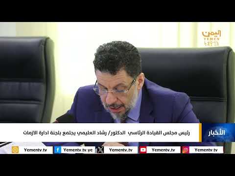 رئيس مجلس القيادة الرئاسي الدكتور / رشاد العليمي يجتمع بلجنة ادارة الازمات