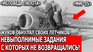 картинка: МиГ-15: Приказ Жукова «Пленных НЕ брать» — Правда пилота