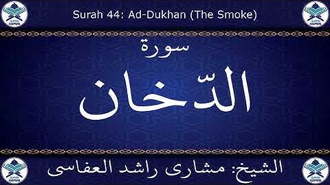 القرآن الكريم بصوت الشيخ مشاري راشد العفاسي سورة الدخان .. 044