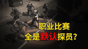 为什么职业赛中，选手们都用默认探员？