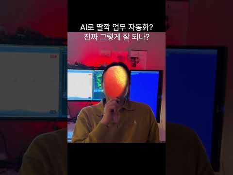 AI로 딸깍 업무 자동화? 진짜 그렇게 잘 되나?
