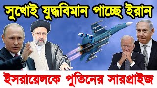 মধ্যপ্রাচ্যের সিংহ হতে যাচ্ছে ইরান। Iran Russia Reletionship|Iran Israel war।Iran| Israel|টেক দুনিয়া