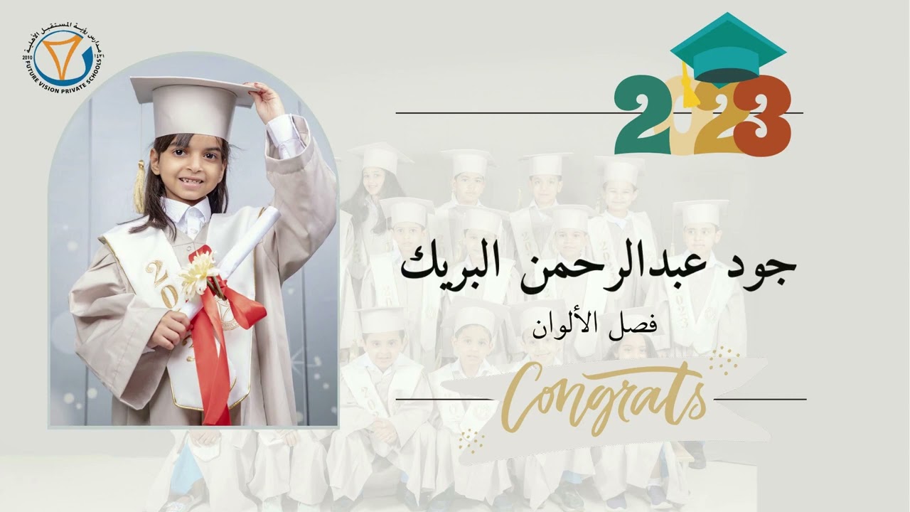 خريج 2023 . ( مدارس رؤية المستقبل الأهلية )