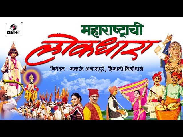 Maharashtrachi Lokdhara - Makrand Anaspure - Video Jukebox - Sumeet Music class=