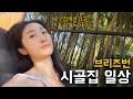 🇦🇺(마지막)8박9일 브리즈번 크리스마스 여행_수영장, 찜질방 있는 시골집 일상✨