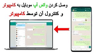 چطور واتس آپ موبایل را در کامپیوتر وصل کنیم #واتس_آپ #واتس_اپ