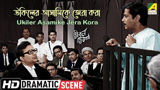 Ukiler Asamike Jera Kora | Dramatic Scene | Jiban Jijnasa | Uttam Kumar