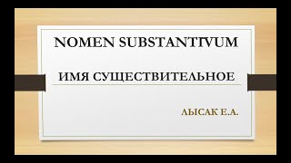 видео: 2. Склонение существительных в латинском языке. Словарная форма записи существительного. Глагол ESSE картинка: 2. Склонение существительных в латинском языке. Словарная форма записи существительного. Глагол ESSE
