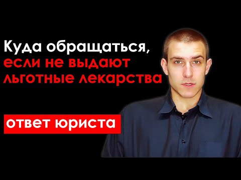 Куда обращаться, если не выдают льготные лекарства? Объясняет медицинский юрист