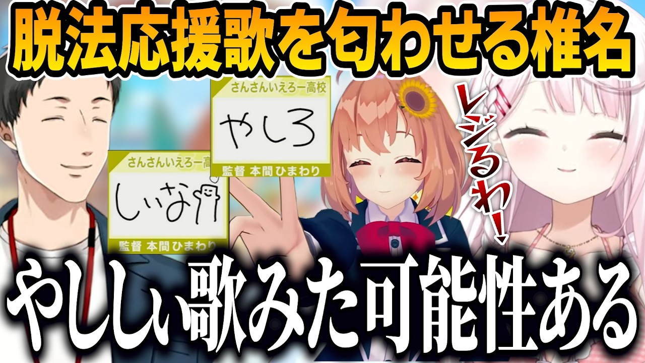 歌ってみた禁止のにじ甲2026でやししぃ脱法応援歌を匂わせるレジスタンスすぎるしぃしぃ【にじさんじ切り抜き/椎名唯華 】