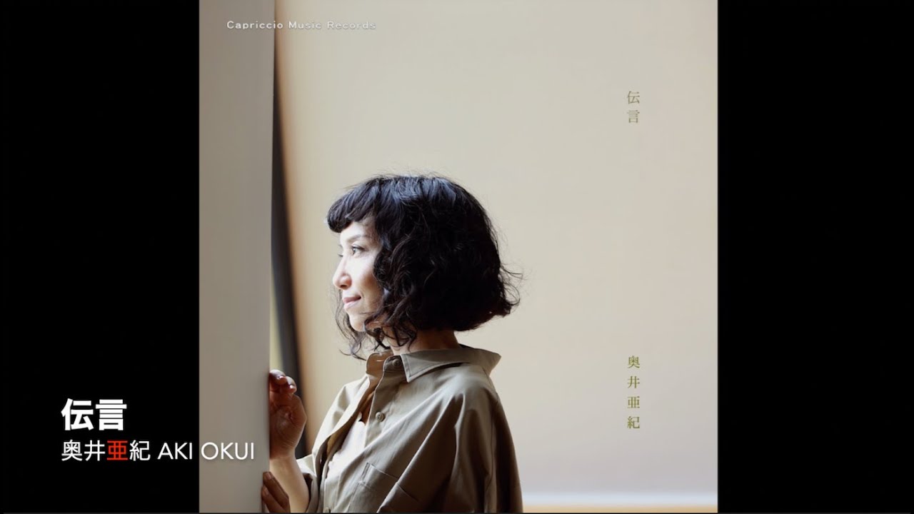 奥井亜紀 - 伝言（Capriccio Song Collection） - YouTube