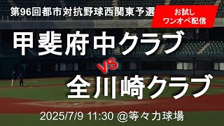 2025 都市対抗野球西関東予選 第２代表決定トーナメント 第１試合