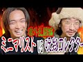ABEMAで話題になったミニマリストVS呪物コレクター延長戦!ミニマリストが教えるゴミ屋敷片づけの秘訣は「〇〇から捨てろ」