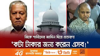 জি কে শামীমের আইনজীবীকে ধুয়ে দিলেন প্রধান বিচারপতি! | GK Shamim Fraud | Jamuna TV