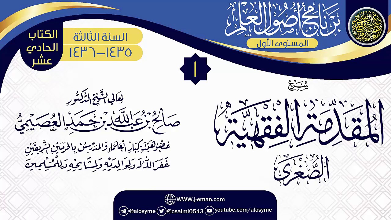 المجلس 1 من شرح (المقدمة الفقهية الصغرى) | برنامج أصول العلم الثالث | الشيخ صالح العصيمي