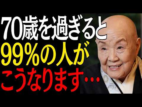 【99%は知らない】70歳を過ぎると誰にでも起こる4つの出来事｜偉人｜朗読｜人生哲学｜人間関係｜瀬戸内寂聴｜