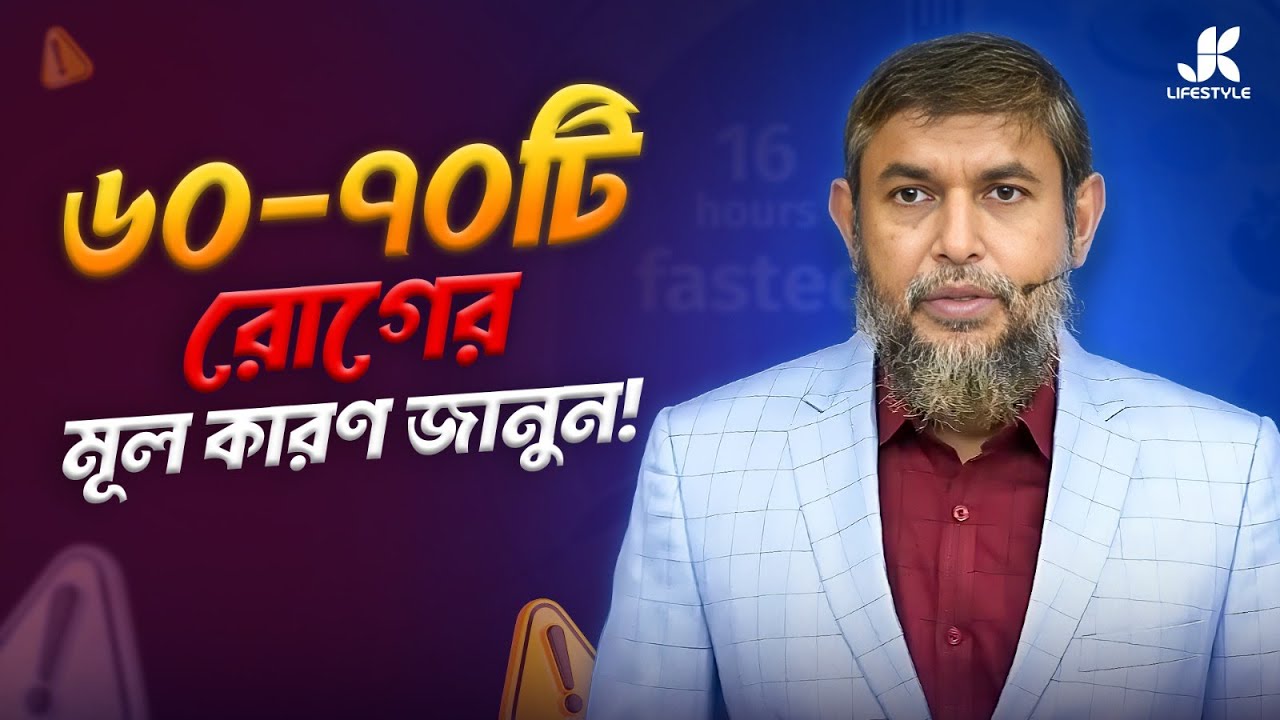 ৬০–৭০টি রোগের আসল কারণ জানুন | Dr Jahangir Kabir | JK Lifestyle