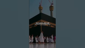 اللهم افتح بيني وبين رزقي ونصيبي #حالات #اكسبلور #الكعبة_المشرفة #عمرة #دعاء #تذكير #اذكار #لايك #اب
