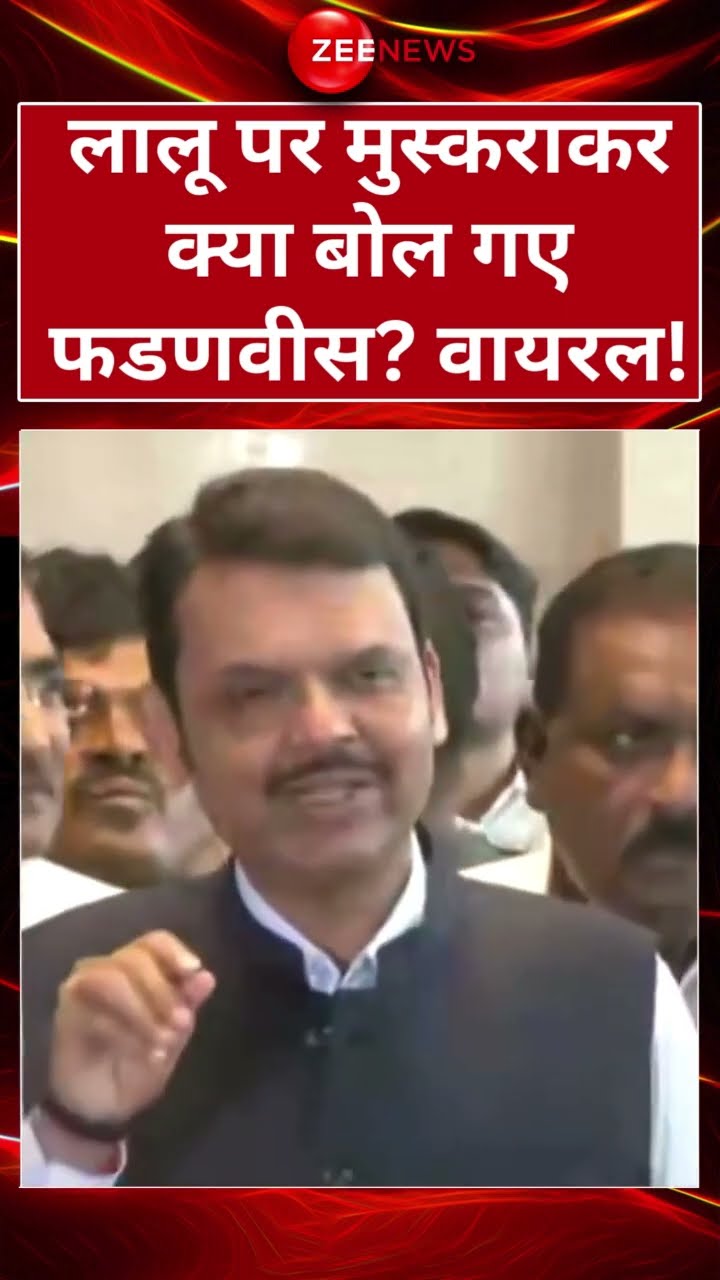 #shorts : #LaluYadav पर मुस्कराकर क्या बोल गए #Fadnavis? वायरल! | #viralvideo  #cmdevendrafadanvis