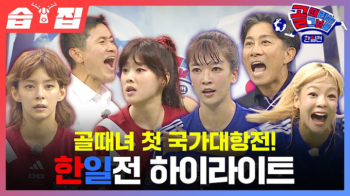 [#습집🗂] 반드시 이겨야 한다! 숙명의 라이벌, 대한민국 VS 일본⚽ 역대급 경기력을 한일전 대 격돌! | 골 때리는 그녀들 | SBS