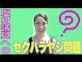 塩村議員へのセクハラヤジ問題