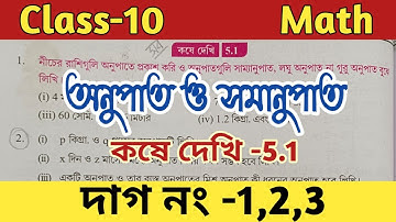 Class 10 math ratio and proportion,chapter 5//অনুপাত ও সমানুপাত কষে দেখি 5.1